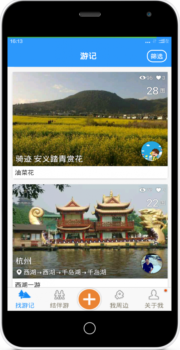 旅行与你截图