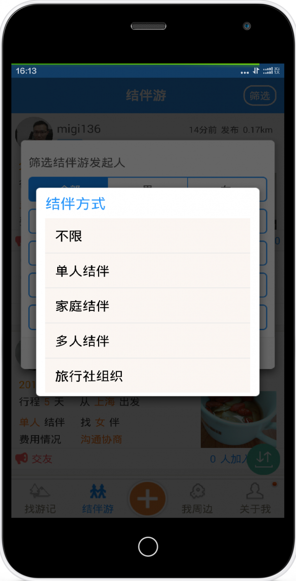 旅行与你截图