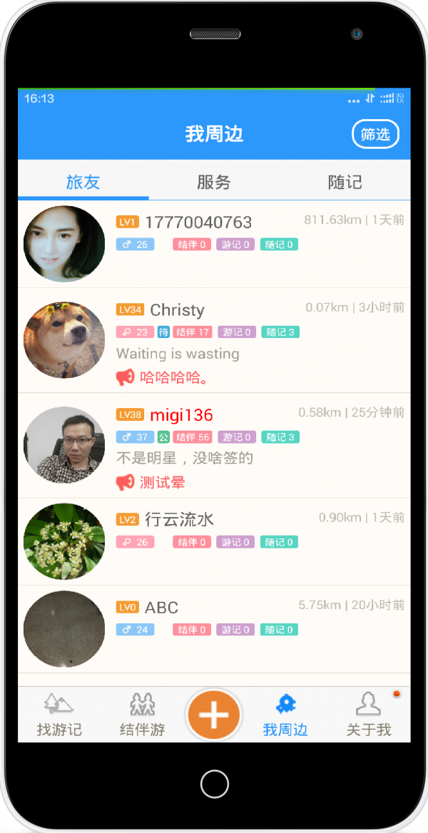 旅行与你截图
