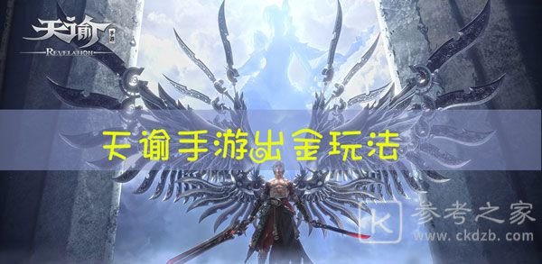 天谕手游怎么倒金？怎么卖金币？图片1
