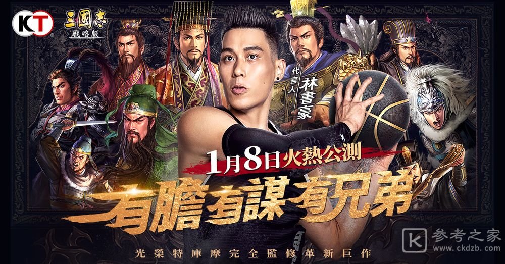 三国志战略版双平台公测展开 林书豪人气活动同步开跑