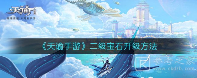 《天谕手游》二级宝石升级方法