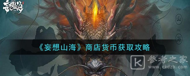 《妄想山海》商店货币获取攻略
