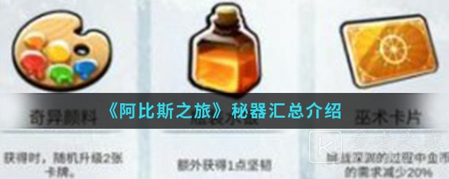 《阿比斯之旅》秘器汇总介绍