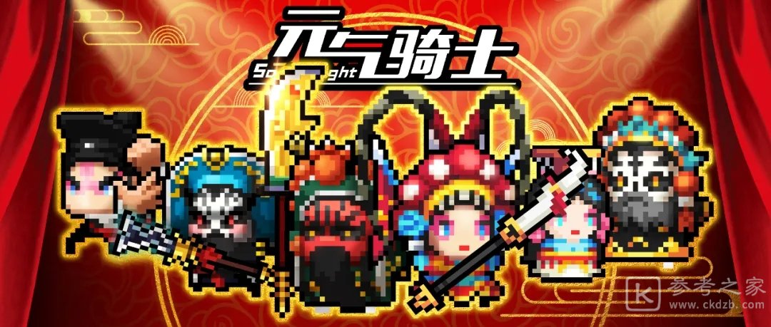 元气骑士中华戏曲皮肤概况 中华戏曲皮肤怎么样