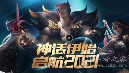 英雄联盟S11赛季2021新征程活动入口一览 新赛季征程活动地址分享图片7