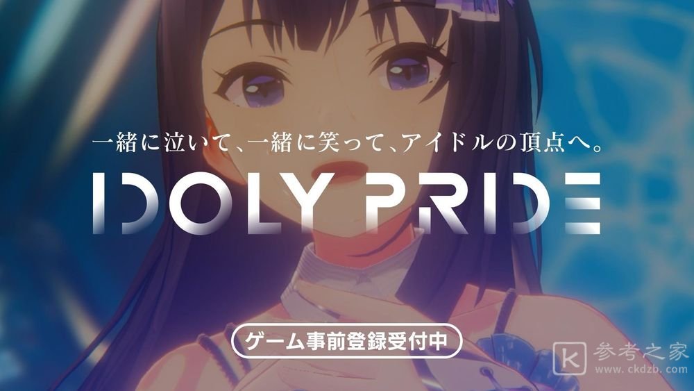 大型多媒体偶像企划IDOLY PRIDE开放登录 预计今年春季于日本推出