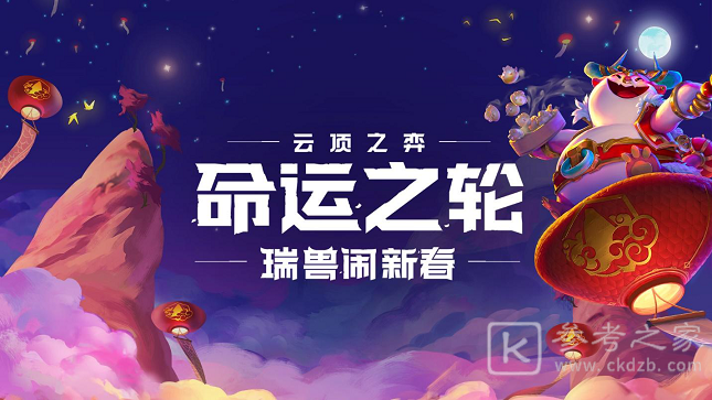云顶之弈S4.5棋盘有哪些 春节庆典福牛系列棋盘皮肤一览图片1