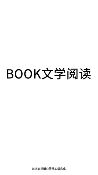 BOOK文学阅读截图