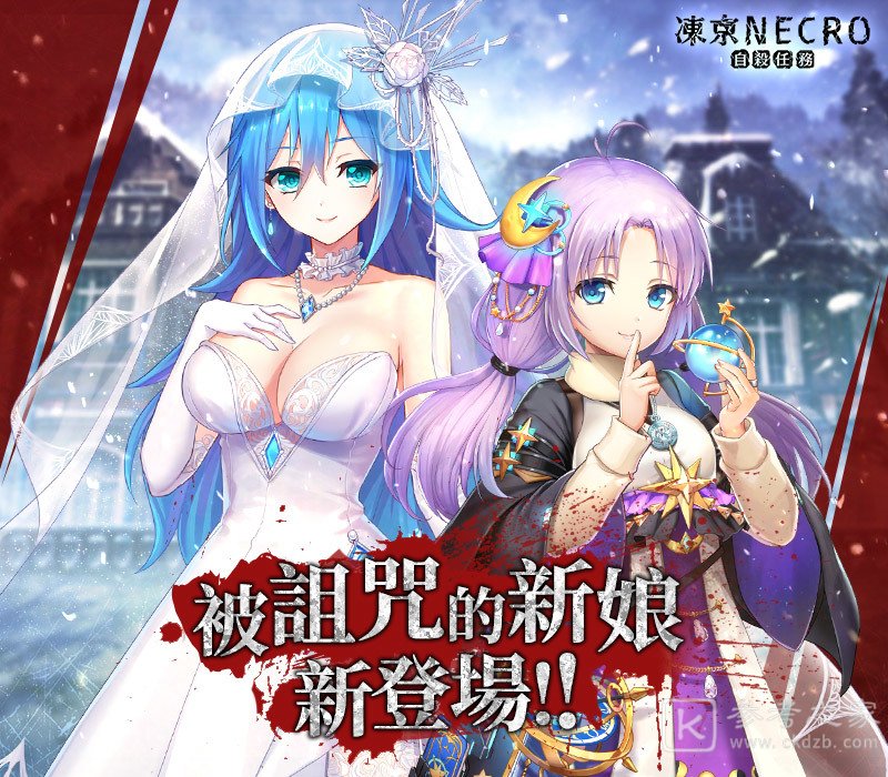 冻京NECRO自杀任务推出血婚被诅咒的新娘故事剧情