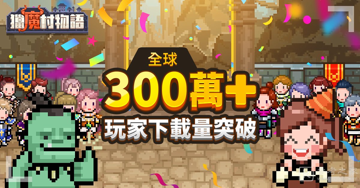 猎魔村物语全球下载量突破300万 纪念活动开始