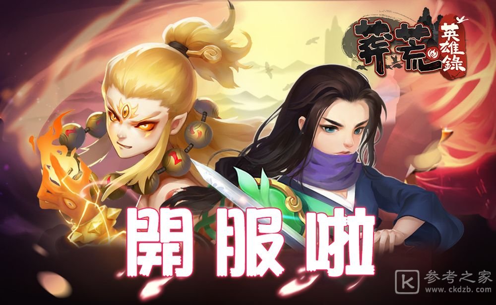 玄幻3DQ版放置游戏莽荒英雄录Android版本上架