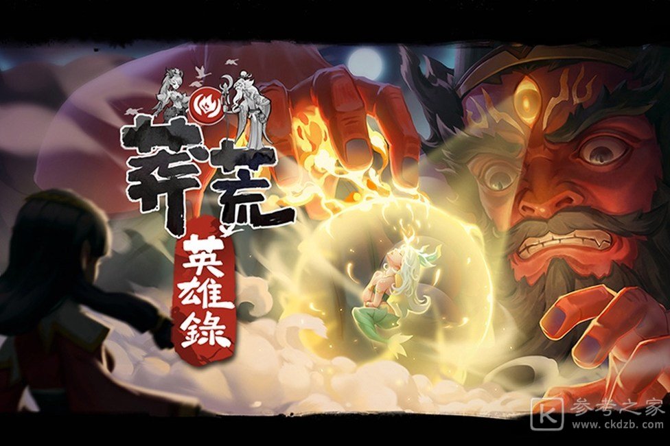 玄幻3DQ版放置游戏莽荒英雄录Android版本上架