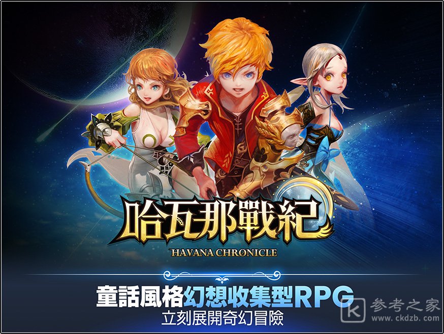 童话奇幻风格RPG哈瓦那战纪开放预约 同步出游戏特色介绍