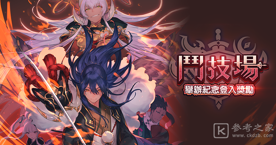 DragaliaLost失落的龙绊活动 斗技场迎福贺岁斗技大会登场