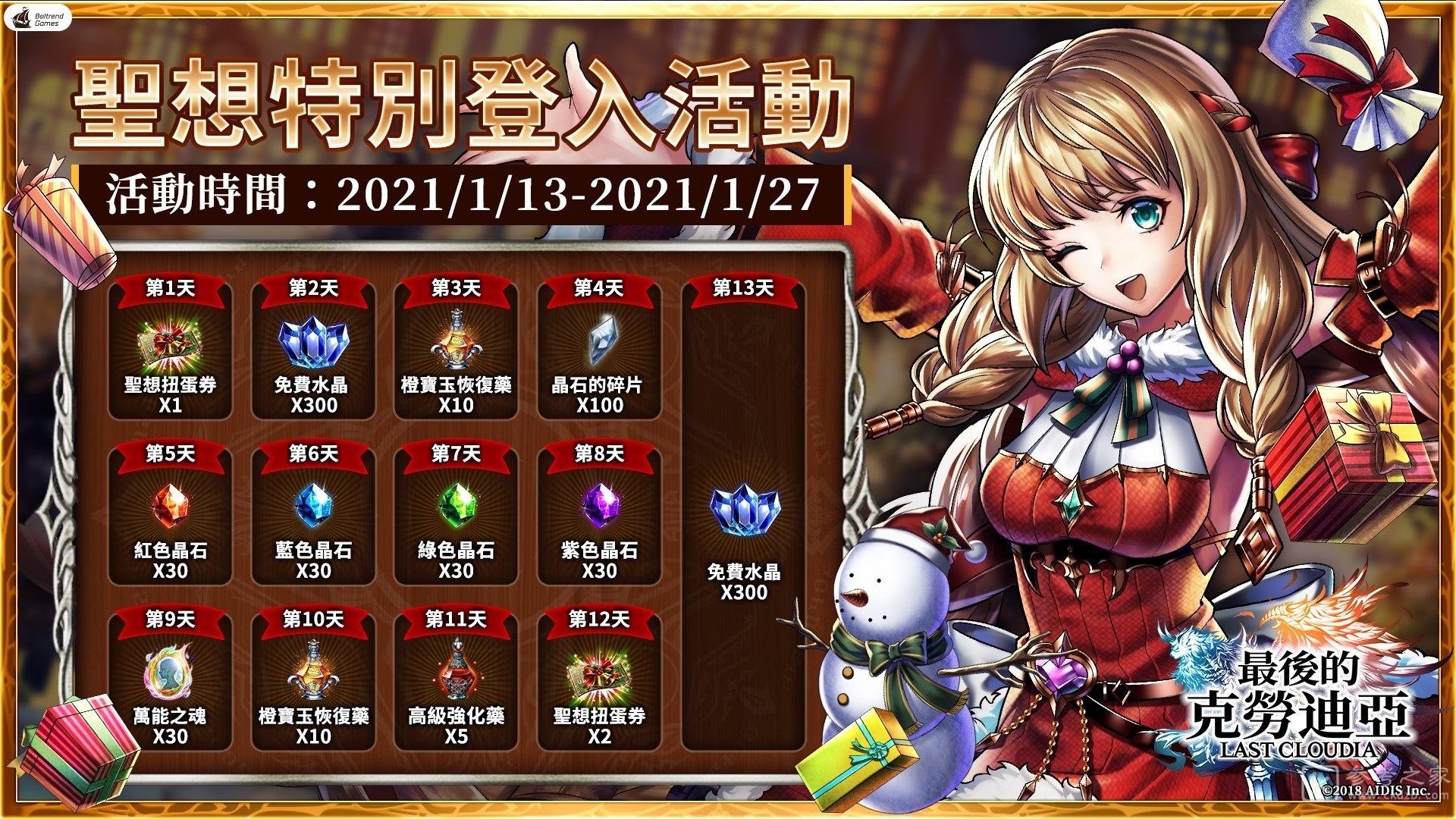 最后的克劳迪亚全新角色圣想的缇利亚登场 圣夜的礼物活动开启