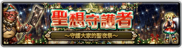 最后的克劳迪亚全新角色圣想的缇利亚登场 圣夜的礼物活动开启