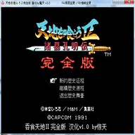 吞食天地2