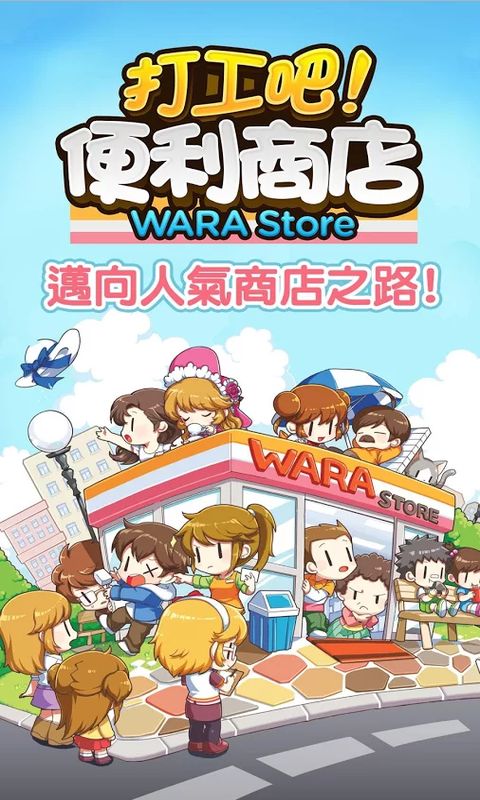 打工吧便利商店Wara store截图