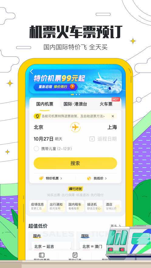 马蜂窝旅游截图