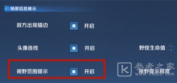 王者荣耀视野范围提示是什么意思 视野范围提示怎么打开图片2
