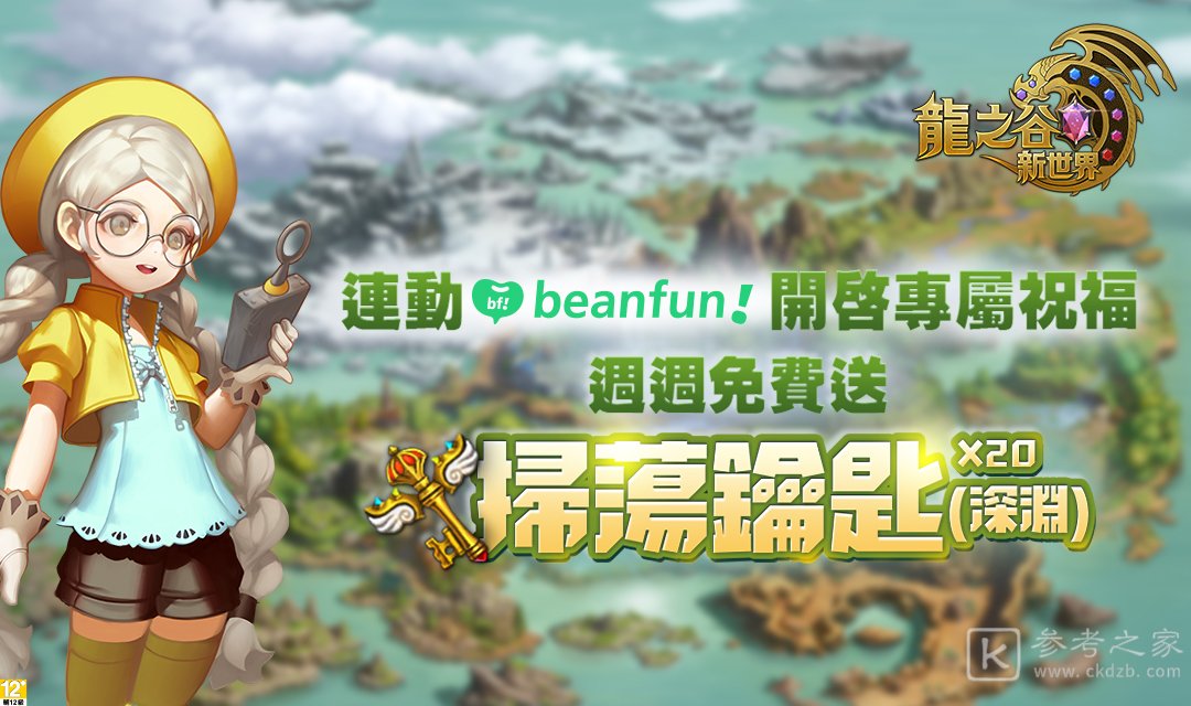 龙之谷新世界双平台正式开服 首度公开完整版剧情及制作人祝贺影片
