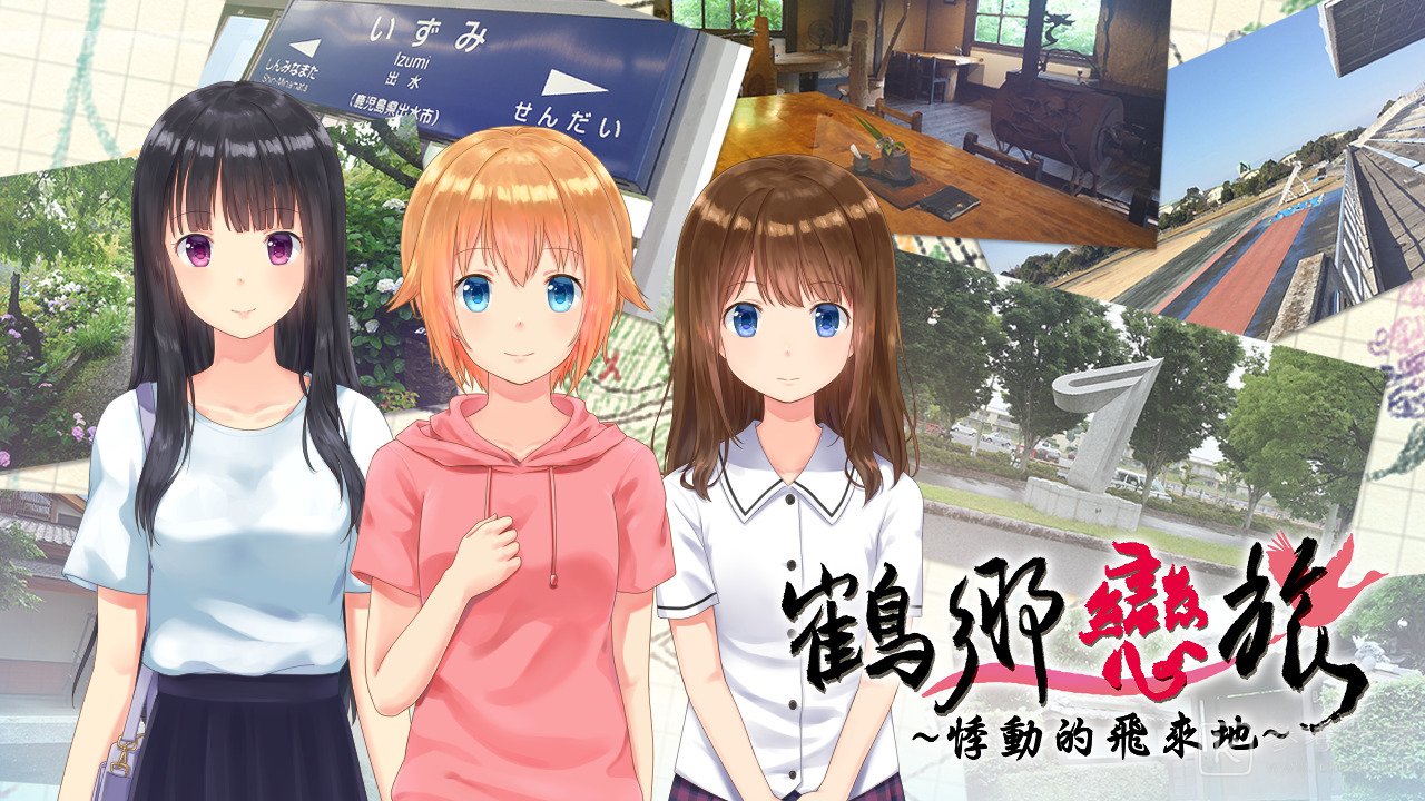 恋爱文字冒险游戏鹤乡恋旅将于1月15日推出手机版