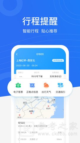 畅行九州掌上高铁助手