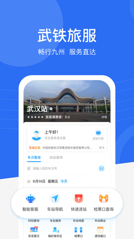 畅行九州掌上高铁助手截图