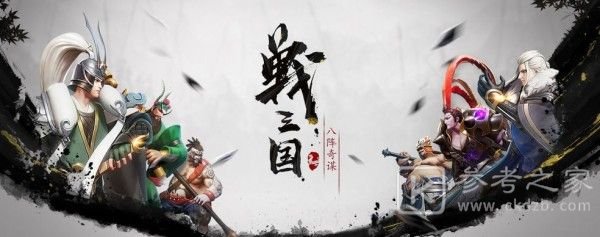 战三国八阵奇谋阵容搭配攻略 新手阵容选择攻略图片1