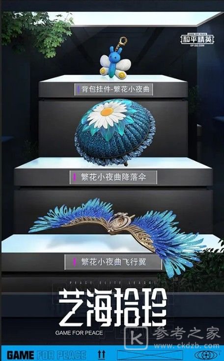 和平精英艺海拾珍军需有哪些 艺海拾珍军需抽满价格一览图片9
