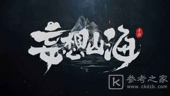 妄想山海附魂技能介绍 附魂有什么用图片1
