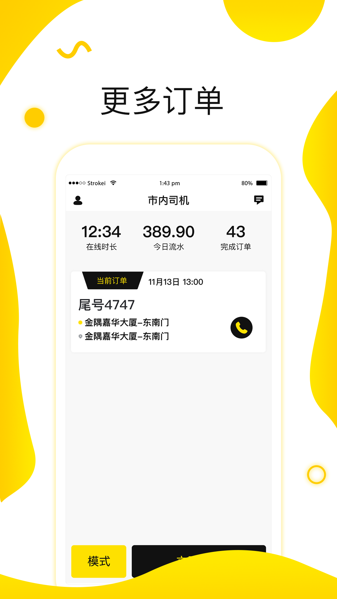 逸鸥司机截图