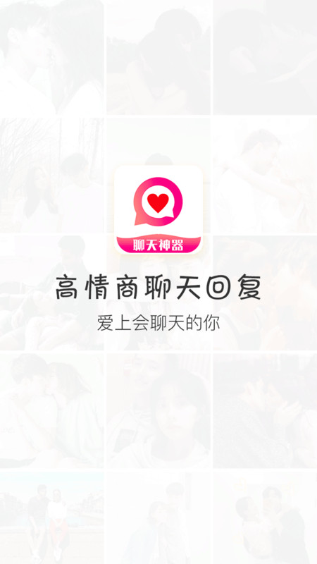 恋爱话术回复截图
