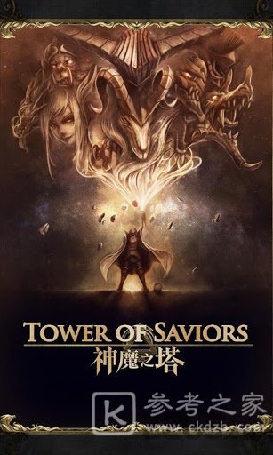 神魔之塔