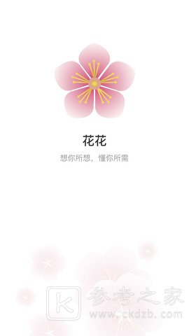 花花