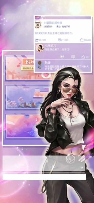 顶流主播换装养成记截图