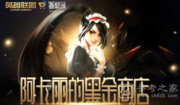 英雄联盟2021阿卡丽的黑金商店在哪 1月阿卡丽的黑金商店入口图片1