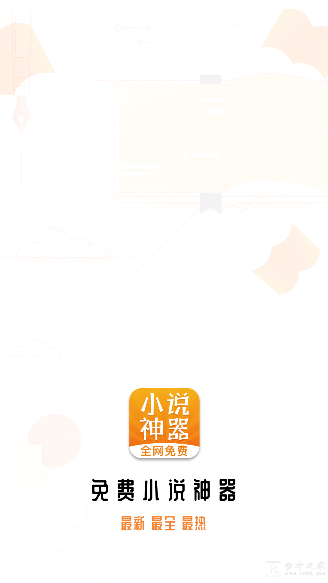 免费小说神器