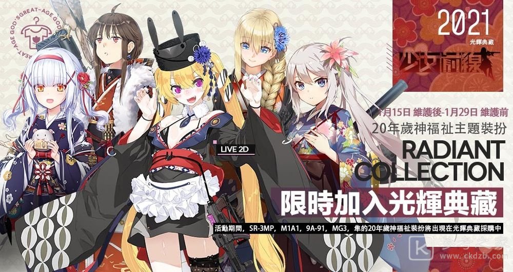 少女前线推出新年采购主题 初诣祷春装扮新装出行