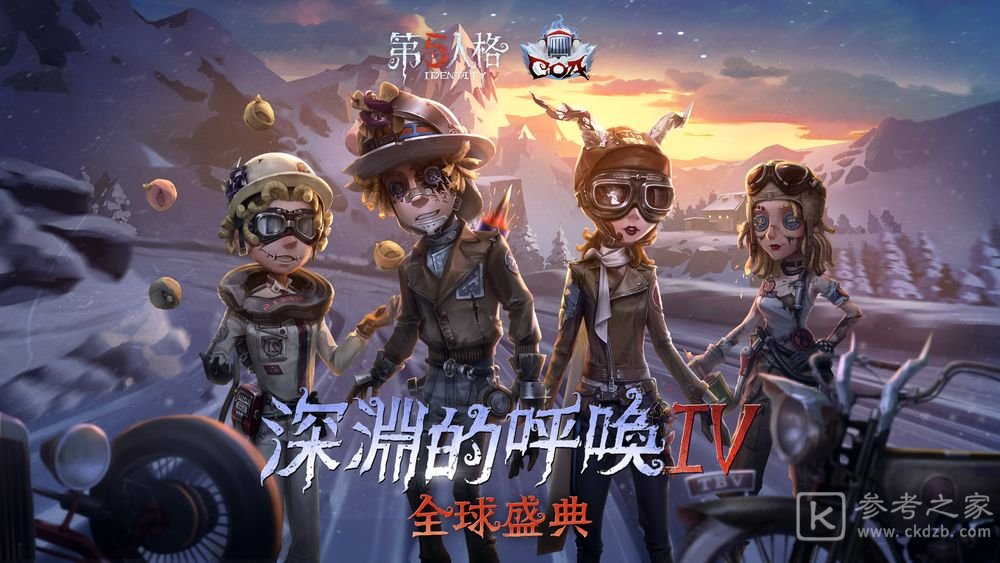 第五人格展开第四届深渊的呼唤全球电竞赛事活动