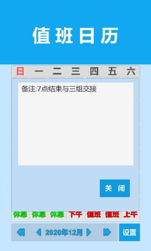 值班日历截图