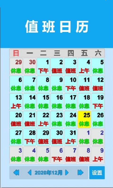值班日历截图