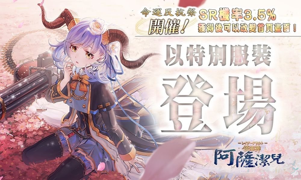 GoetiaX命运的反抗者1周年纪念活动 某位少女的梦想景色开启