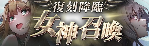 GoetiaX命运的反抗者1周年纪念活动 某位少女的梦想景色开启