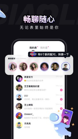 表里陌生人交友截图