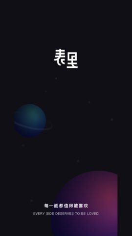 表里陌生人交友截图