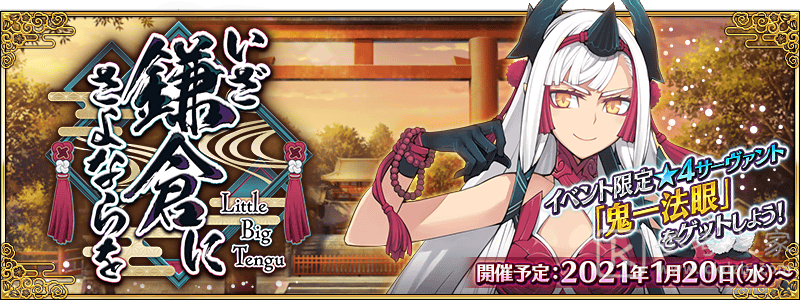 FateGrandOrder日版预告将推出期间限定活动 向鎌仓说再见 LittleBigTengu