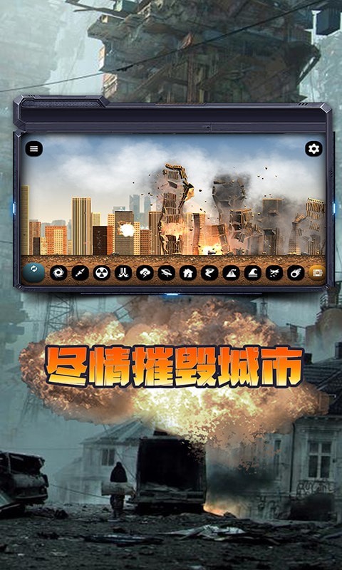 城市毁灭模拟器2021截图