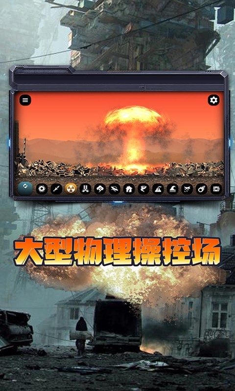 城市毁灭模拟器2021截图